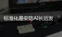 标准化是安防AI长远发展基石