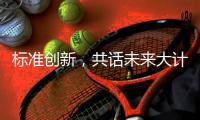标准创新�，共话未来大计:2018年GRC年会圆满举行