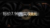 标价7.96元实收8元，永辉超市回应门店“反向抹零”