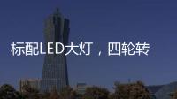 标配LED大灯，四轮转向+电子挡�，回头率可不输保时捷!