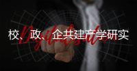 校、政	�、企共建产学研实习基地
	！深化产教融合，服务乡村振兴