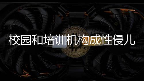 校园训机性侵四川省广安市