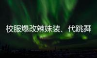 校服爆改辣妹装、代跳舞蹈也擦边，平台儿童网红沾上软色情