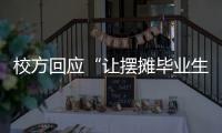 校方回应“让摆摊毕业生删视频”：评论区有大量误导言论 当事女生：希望有一天能成为母校的骄傲