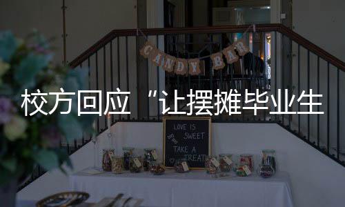 校方“我是让摆00后本科生