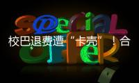 校巴退费遭“卡壳”！合作区消协提醒：警惕预付消费陷阱