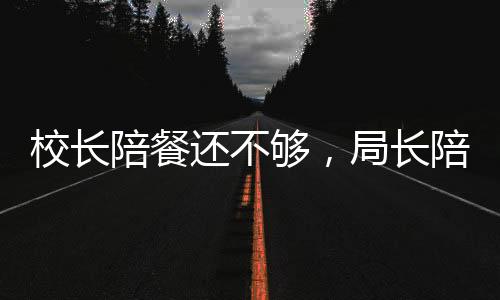 校长要健全陪餐机制
