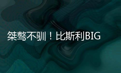 不驯比斯臂怒右手向上挥舞