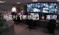 桃花村【新意景】：高端定制的尽头
，是板材的自我进化