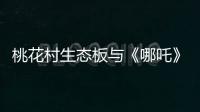 桃花村生态板与《哪吒》：色彩美学的跨界共鸣