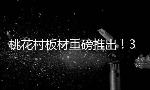 引领家居装饰的桃花新风尚