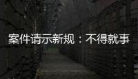 案件请示新规：不得就事实认定提出