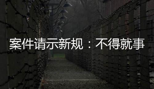 承办部门在报告分管领导后