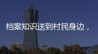 档案知识送到村民身边，珠海市档案馆开展国际档案日活动