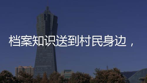 档案档案动村民们纷纷表示