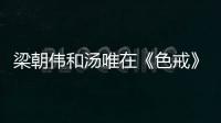 梁朝伟和汤唯在《色戒》里“假戏真做”
？网友爆出截图：一目了然