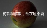 梅吹群解散，他在这个夏天正式退役