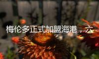 梅伦多正式加盟海港，六名外援如何取舍俱乐部还没想好