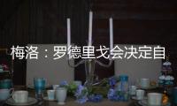 梅洛：罗德里戈会决定自己是否留在皇马 维尼修斯总是能做到更好