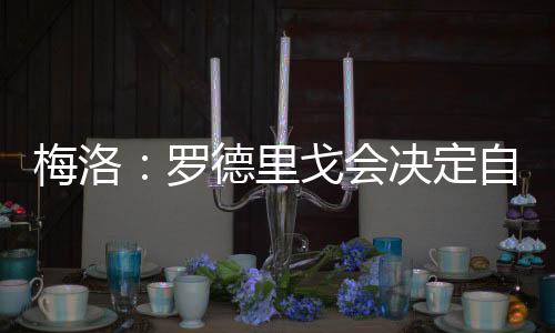 留在皇马总是梅洛马更好的