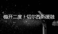 梅开二度！切尔西新援融入球队速度超快 2场比赛已经验货成功
