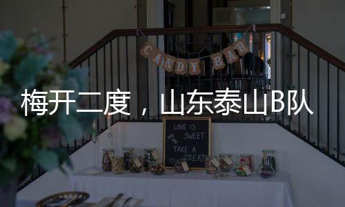 山东彭啸主罚点球命中