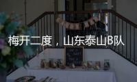 梅开二度，山东泰山B队后卫彭啸当选中乙第17轮最佳球员