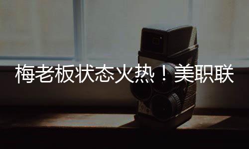 梅老直播吧07月10日讯 美职联