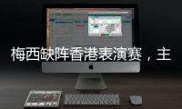 梅西缺阵香港表演赛，主办方正式公布退款方案
