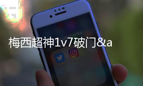 梅西门a迈阿密国下半场
