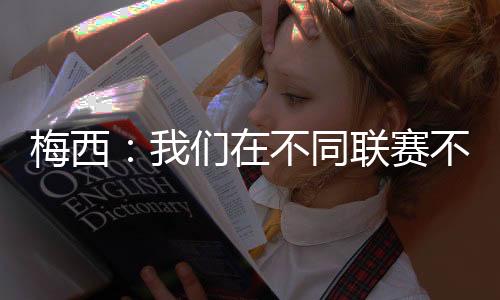 黎现我们无法与其竞争