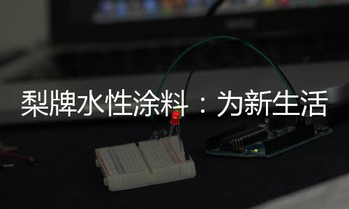不含甲醛
�、希望我们期待未来