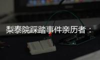 梨泰院踩踏事件亲历者	：受伤的人太多，会心脏复苏的感觉不够用