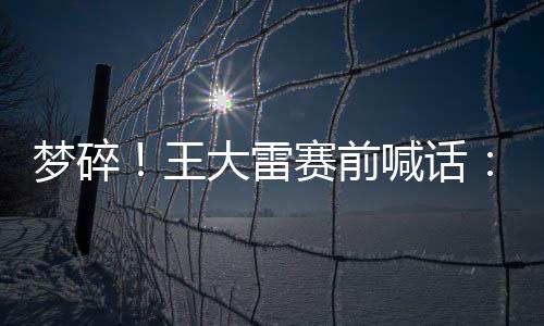 在比赛开始前的更衣室内