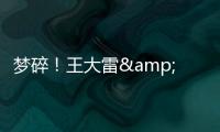梦碎�！王大雷&武磊曾说最后一次冲击世界杯，大龄国脚遗憾告别？