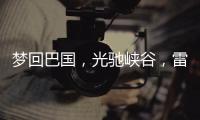 梦回巴国，光驰峡谷，雷士照明又一力作