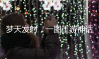 梦天发射，一图重游神话里的中国天宫梦