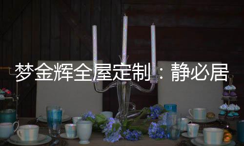 融进生活的细枝末节