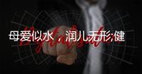 母爱似水	�，润儿无形;健康饮水，纳滤有“芯”
