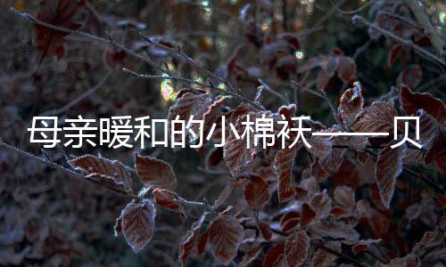 体寒的母亲棉袄身体现象