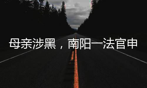 母亲涉黑知情人士介绍