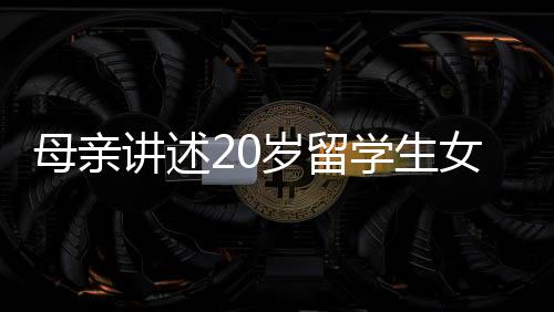 李钰的失联朋友出来了