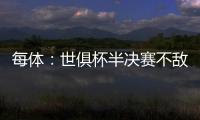每体：世俱杯半决赛不敌巴黎，阿隆索与主席之间首次暴露裂痕