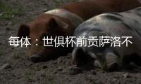 每体	：世俱杯前贡萨洛不能确定自己的未来，赫塔费曾想签下他