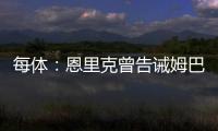 每体：恩里克曾告诫姆巴佩需全面提升
，世俱杯成生动一课