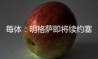 每体
	：明格萨即将续约塞尔塔，巴萨暂失1000万欧转会分成