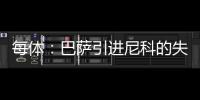 每体：巴萨引进尼科的失败，体现的是财务与注册脱节这一痼疾