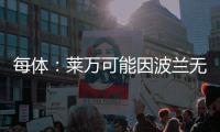 每体�：莱万可能因波兰无缘世界杯而退出国家队，专注俱乐部赛事
