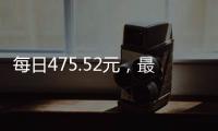 每日475.52元	，最高检公布最新侵犯公民人身自由的赔偿金标准