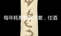 每年耗费数百万套，住酒店拒绝一次性用品有多难？